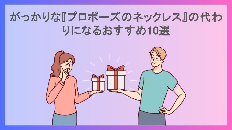 がっかりな『プロポーズのネックレス』の代わりになるおすすめ10選